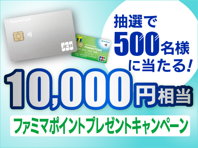 抽選で500名様に当たる！ファミマポイントプレゼントキャンペーン