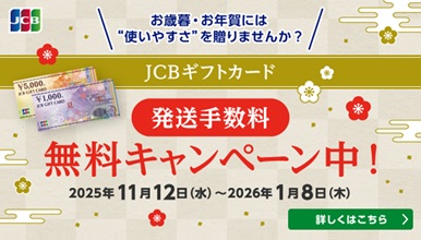 JCBギフトカード冬の贈り物キャンペーン