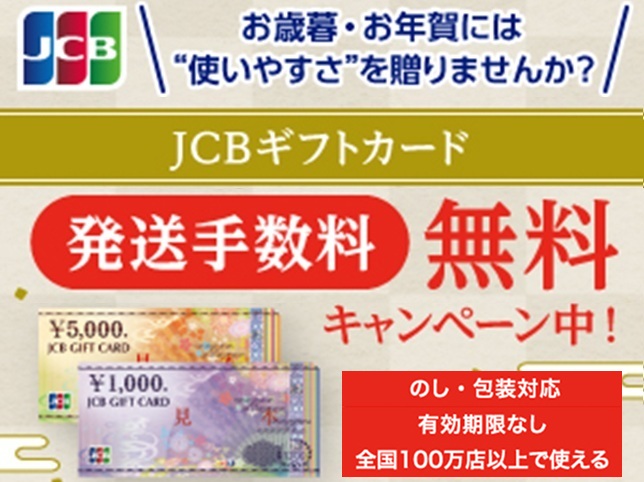 JCBギフトカード冬の贈り物キャンペーン