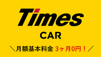 タイムズのカーシェア優待