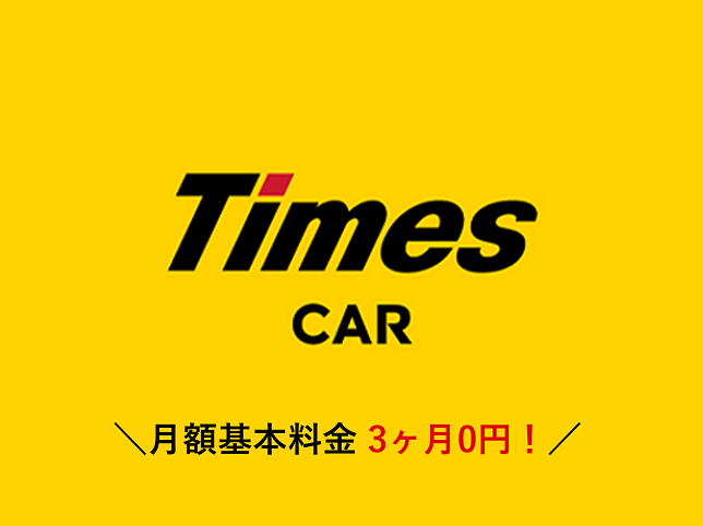 タイムズのカーシェア優待
