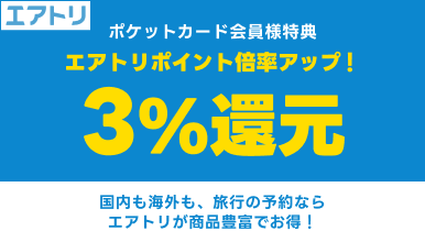 エアトリポイント倍率アップ！3％還元