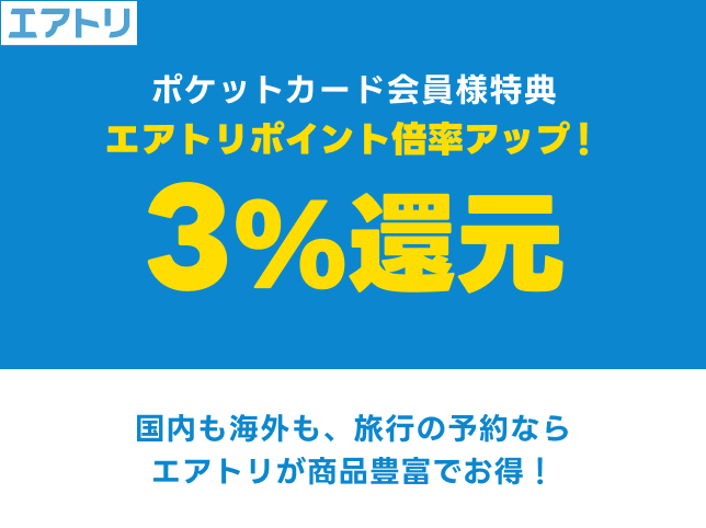 エアトリポイント倍率アップ！3％還元