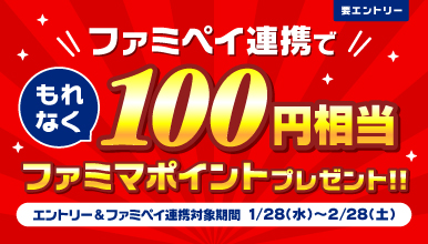 ファミペイ連携でもれなく100円相当ファミマポイントプレゼントキャンペーン