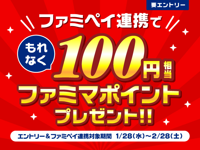 ファミペイ連携でもれなく100円相当ファミマポイントプレゼントキャンペーン