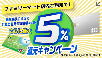 ファミリーマート店内ご利用で、最大5％還元キャンペーン