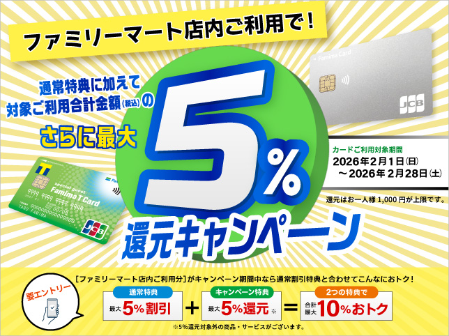 ファミリーマート店内ご利用で、最大5％還元キャンペーン
