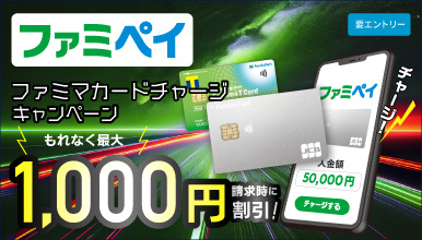 【最大1,000円割引！】＜ファミペイ＞ ファミマカードチャージキャンペーン