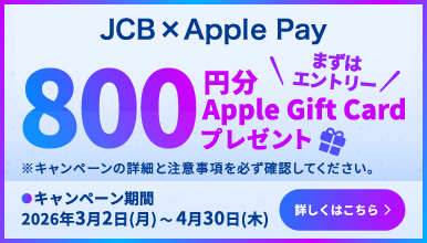 JCBでApple Payをはじめよう！Apple Gift Cardプレゼントキャンペーン