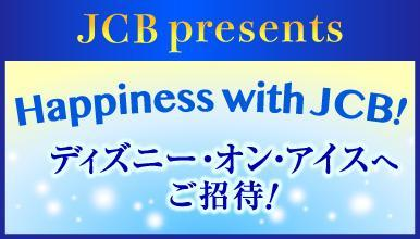 Happiness with JCB！〜ディズニー・オン・アイスへご招待