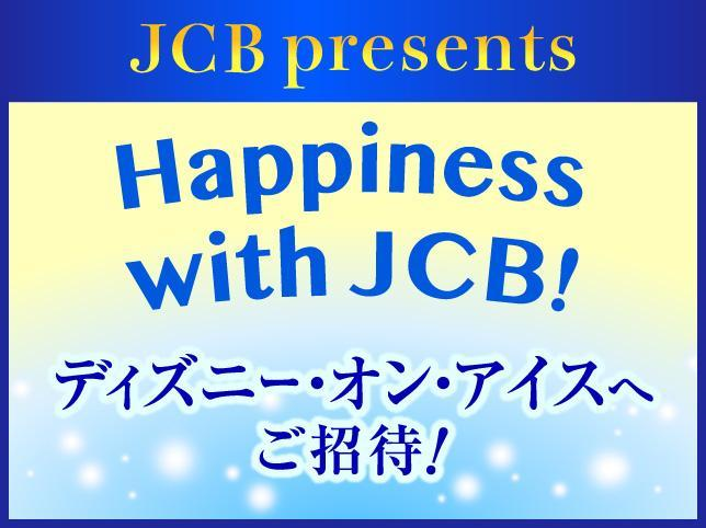 Happiness with JCB！〜ディズニー・オン・アイスへご招待
