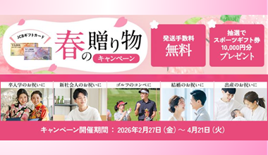 JCBギフトカード春の贈り物キャンペーン