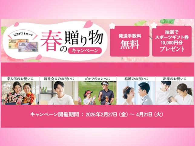 JCBギフトカード春の贈り物キャンペーン