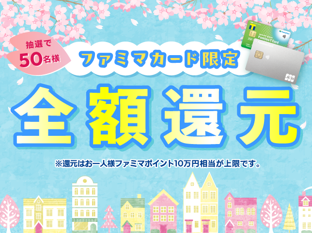 【ファミマカード限定！】抽選で当たる全額還元キャンペーン