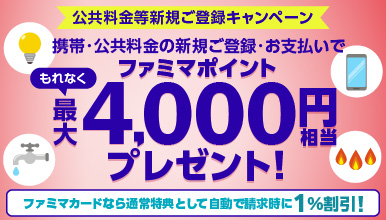 公共料金等新規ご登録キャンペーン