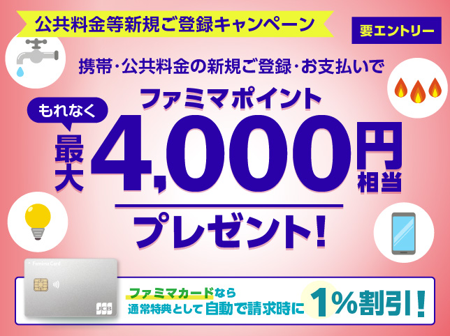 公共料金等新規ご登録キャンペーン