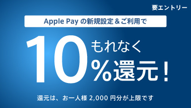 Apple Pay新規設定＆ご利用キャンペーン