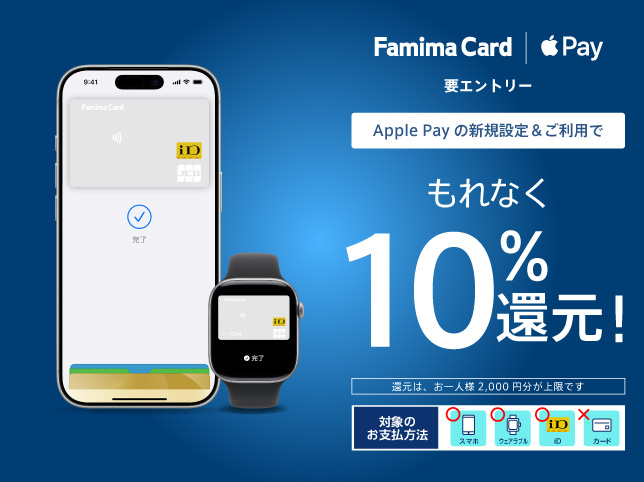 Apple Pay新規設定＆ご利用キャンペーン