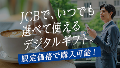 JCB MyGift+ by giftee Benefit キャンペーン