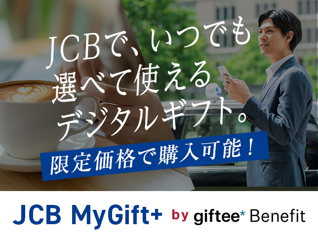 JCB MyGift+ by giftee Benefit キャンペーン