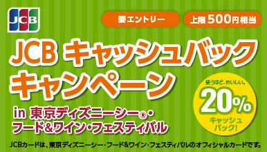 JCB キャッシュバックキャンペーン in 東京ディズニーシー(R)・フード＆ワイン・フェスティバル