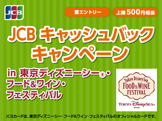 JCB キャッシュバックキャンペーン in 東京ディズニーシー(R)・フード＆ワイン・フェスティバル
