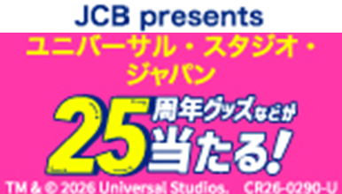 ユニバーサル・スタジオ・ジャパン内でのお買い物で豪華賞品がその場で当たる！キャンペーン