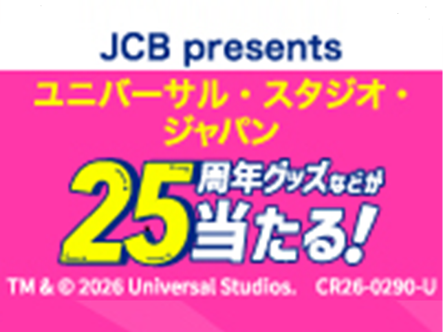 ユニバーサル・スタジオ・ジャパン内でのお買い物で豪華賞品がその場で当たる！キャンペーン