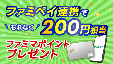 ファミペイ連携でもれなく200円相当ファミマポイントプレゼントキャンペーン