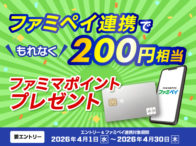 ファミペイ連携でもれなく200円相当ファミマポイントプレゼントキャンペーン