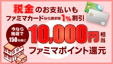 税金お支払いキャンペーン