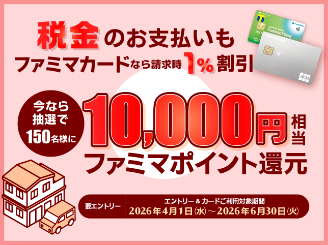 税金お支払いキャンペーン