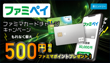 ＜ファミペイ＞ ファミマカードチャージキャンペーン