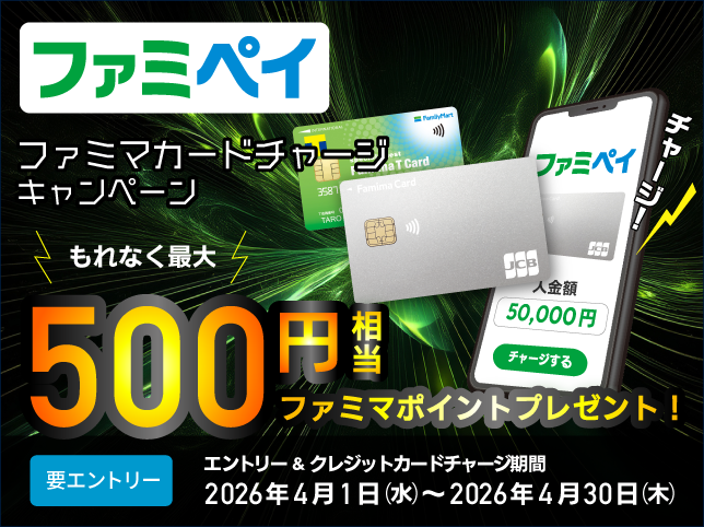 ＜ファミペイ＞ ファミマカードチャージキャンペーン