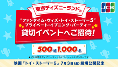 “ファンタイム・ウィズ・トイ・ストーリー5”プライベート・イブニング・パーティーへご招待！