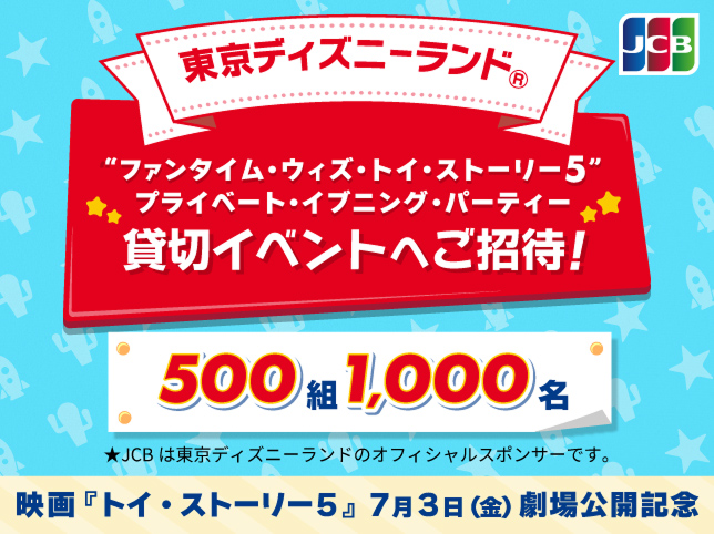 “ファンタイム・ウィズ・トイ・ストーリー5”プライベート・イブニング・パーティーへご招待！