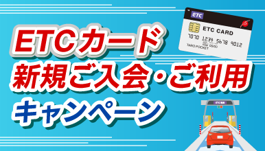 ETCカード新規ご入会・ご利用キャンペーン