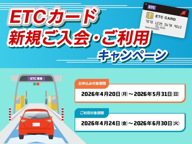 ETCカード新規ご入会・ご利用キャンペーン
