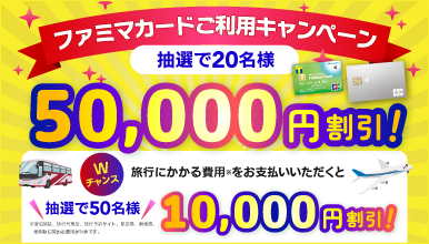 ワクワク！ファミマカードご利用キャンペーン