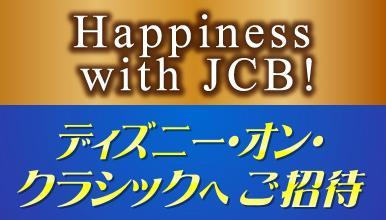 Happiness with JCB！ ディズニー・オン・クラシック 2026