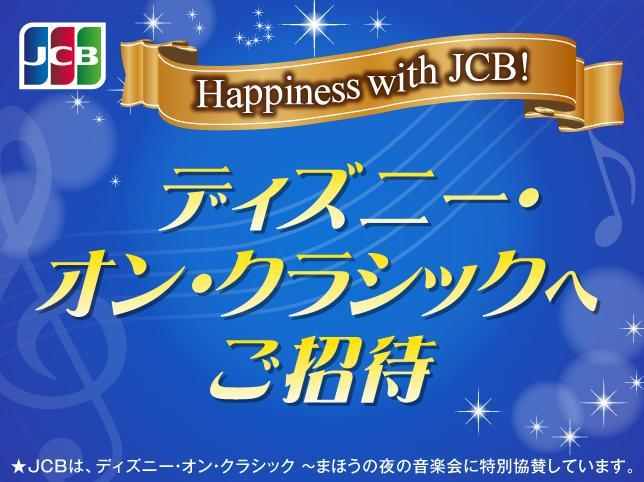 Happiness with JCB！ ディズニー・オン・クラシック 2026