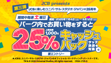 土曜日はユニバーサル・スタジオ・ジャパンで25%キャッシュバック！キャンペーン