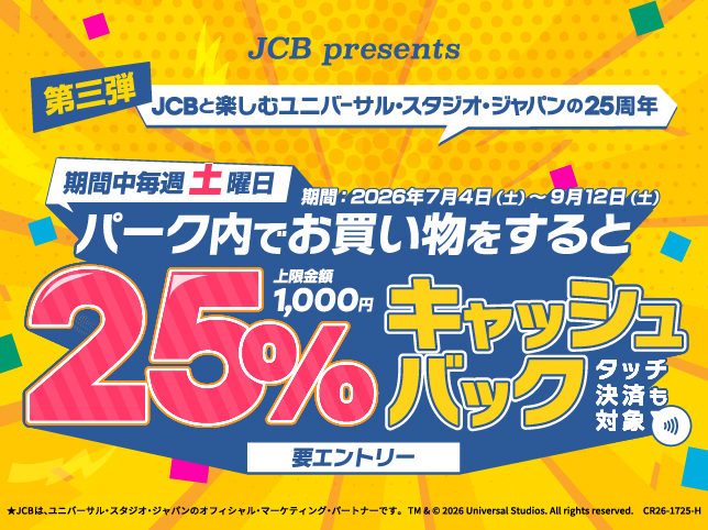 土曜日はユニバーサル・スタジオ・ジャパンで25%キャッシュバック！キャンペーン