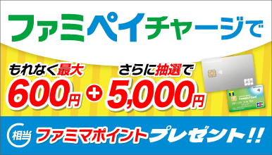 ファミペイチャージキャンペーン