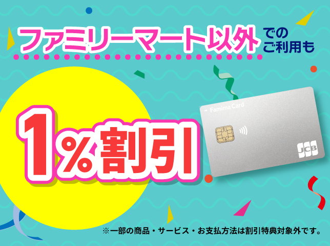 【おトクな情報】ファミマカードはファミリーマート以外でも1％割引！