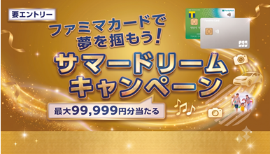 ファミマカードで夢を掴もう！サマードリームキャンペーン