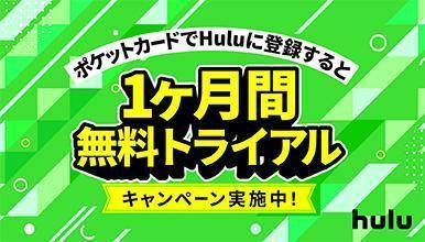 Hulu 1ヶ月間無料トライアルプレゼント