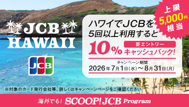ハワイでJCBを5回以上利用すると10％キャッシュバック！キャンペーン