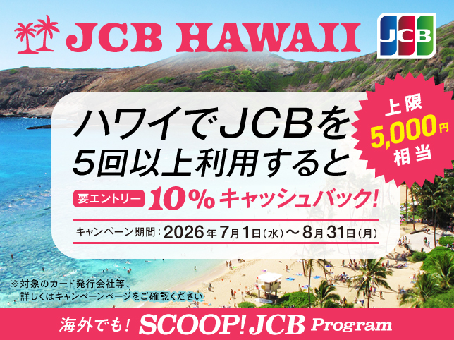 ハワイでJCBを5回以上利用すると10％キャッシュバック！キャンペーン