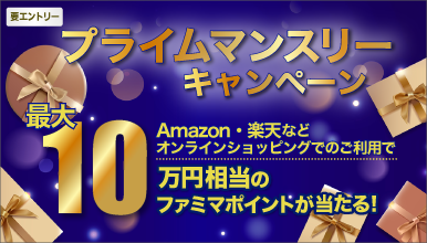 プライムマンスリーキャンペーン
